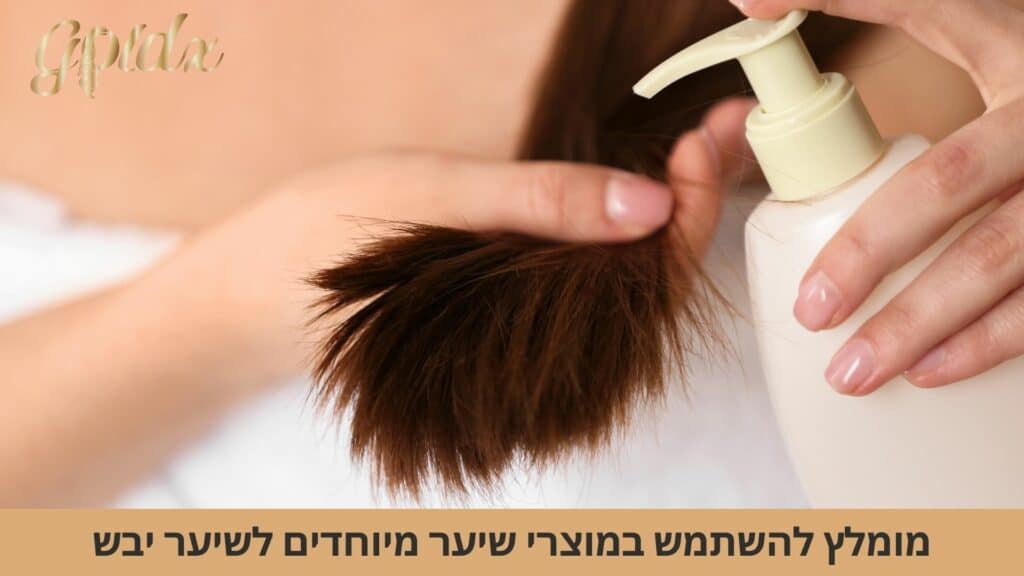 שימוש במוצרי שיער מיוחדים לקצוות מפוצלים